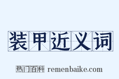 装甲近义词是什么意思的图片